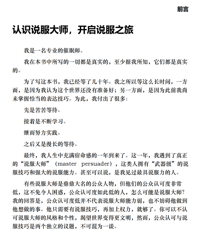 《催眠师说：游说》