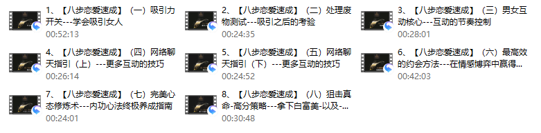 恋爱八步速成