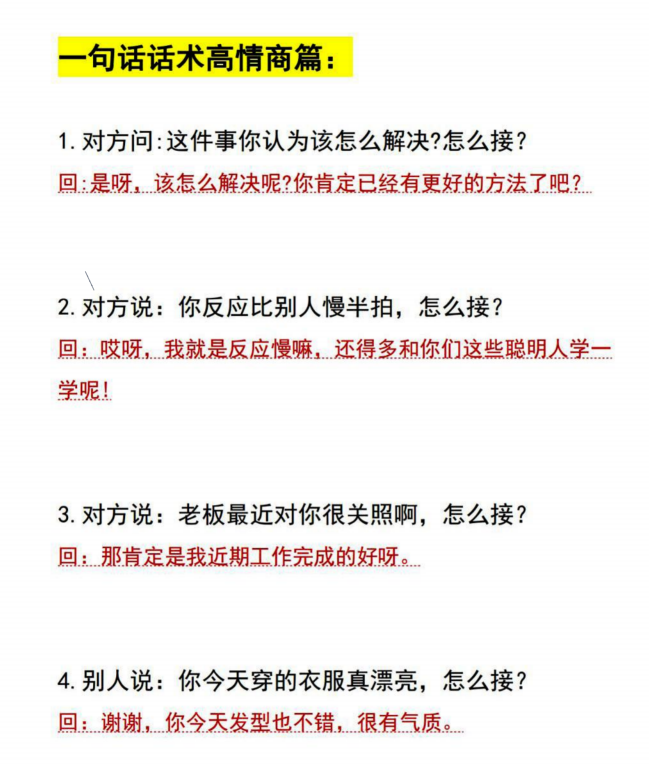 《高情商话术实战速成宝典 》