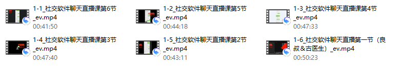 社交软件聊天（直播课）良叔、古医生 完结