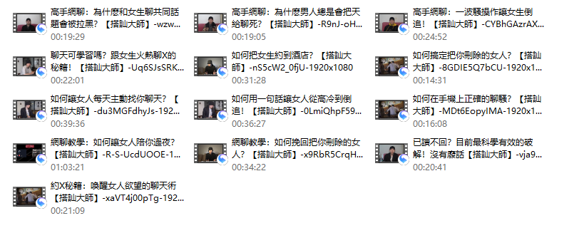 【高手網聊】-搭訕大師TV
