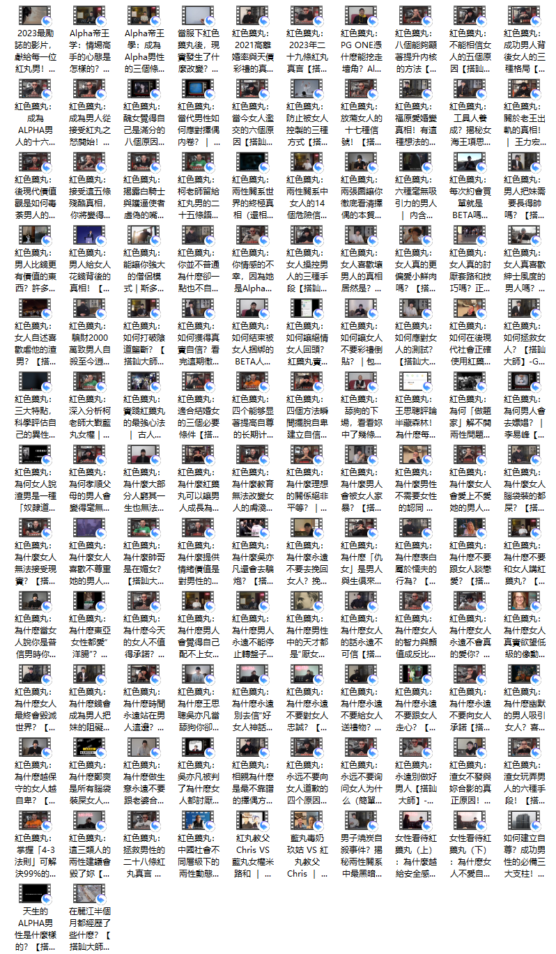 【TheRedPill-紅色藥丸】-搭訕大師TV