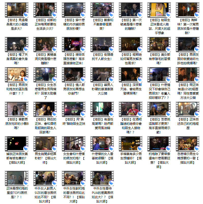 【午夜街訪】-搭訕大師TV