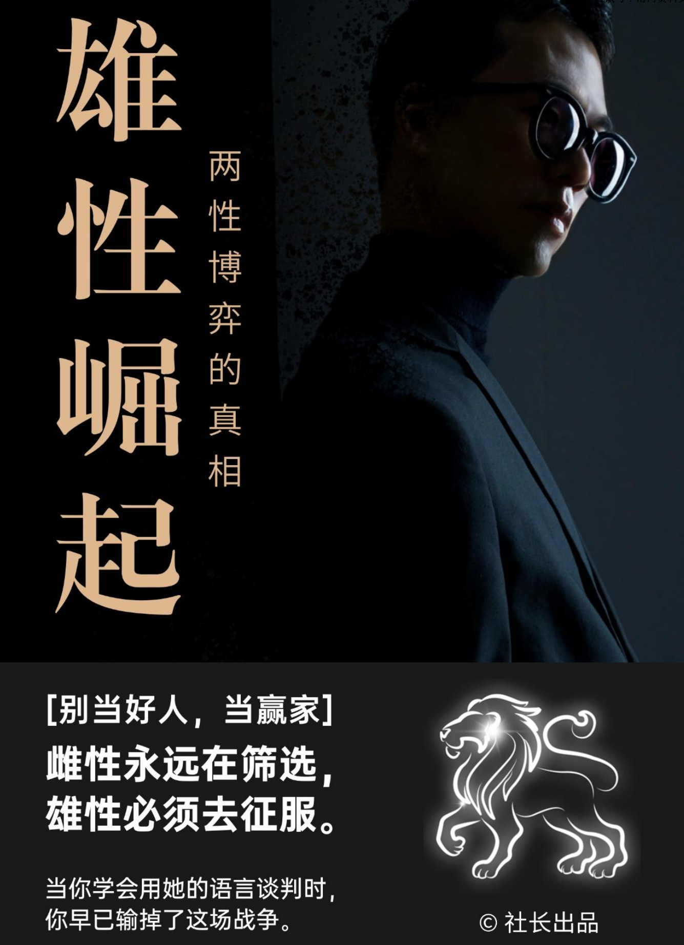 社长《雄性崛起-两性博弈的真相》