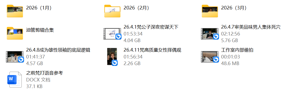梵公子《26年直播跟进》
