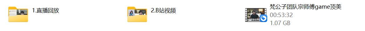 梵公子团队《宗师傅直播回放》