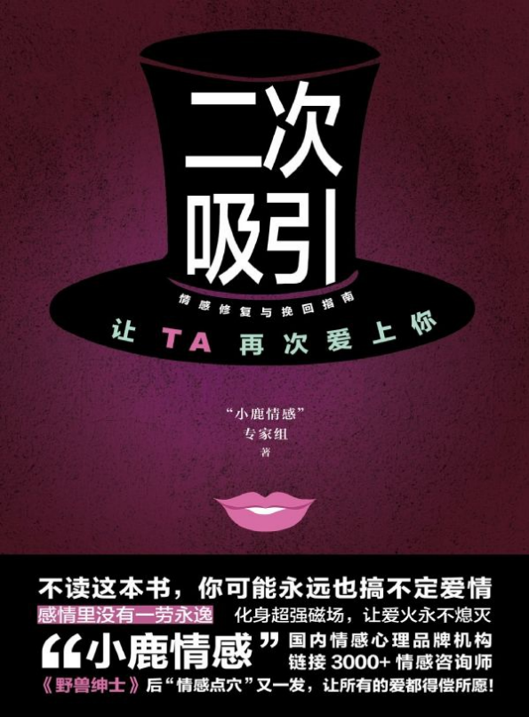 二次吸引 – “小鹿情感”专家组