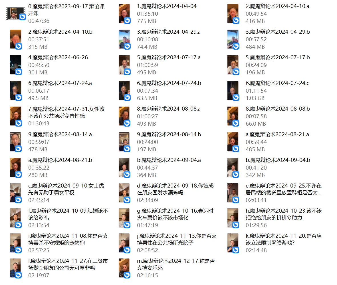 阮琦《魔鬼辩论课》