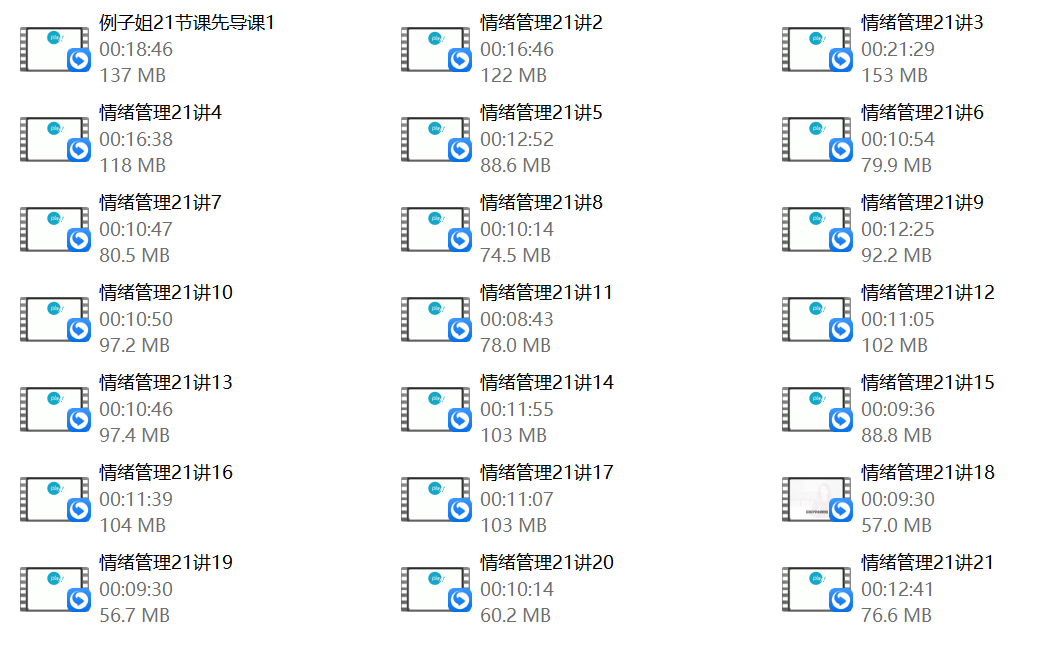 例子姐《情绪管理21讲》好情绪培养计划 做情绪的掌控者