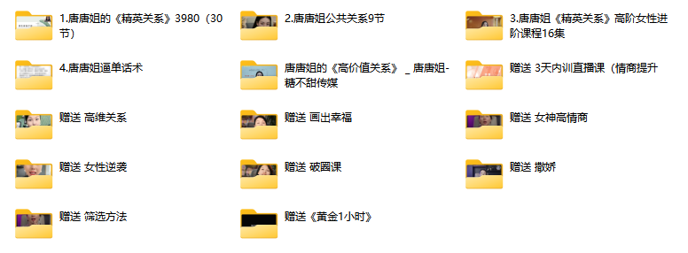 唐唐姐合集，新课《高价值关系》