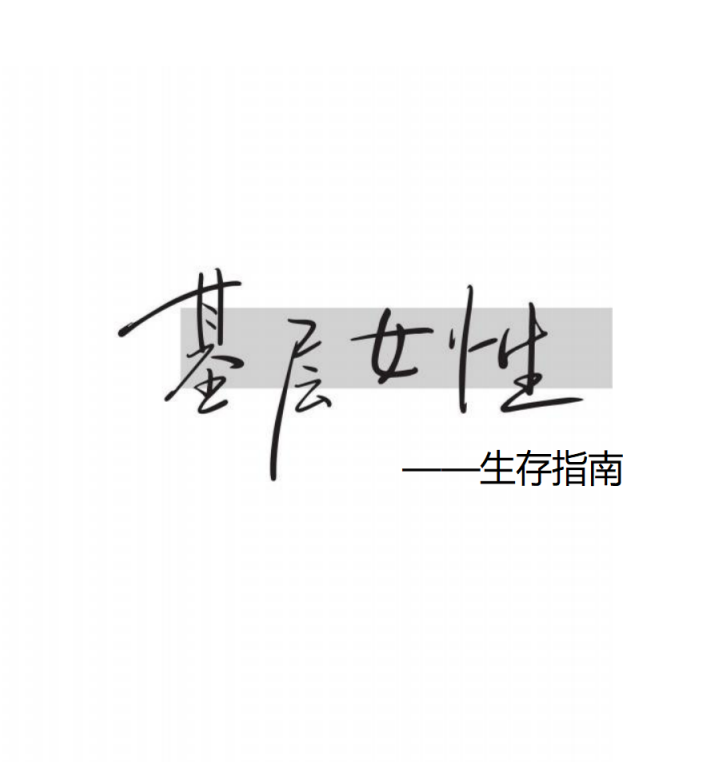 《基层女性生存指南》