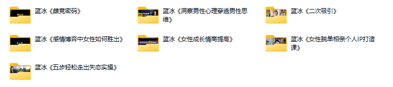 蓝冰《全套课程合集》(未授权)