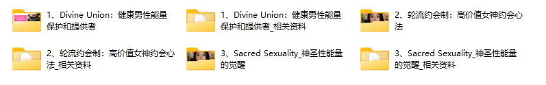 灵性女神:神圣之爱三部曲-爱的试金石,亲密温柔乡,欲望内燃机