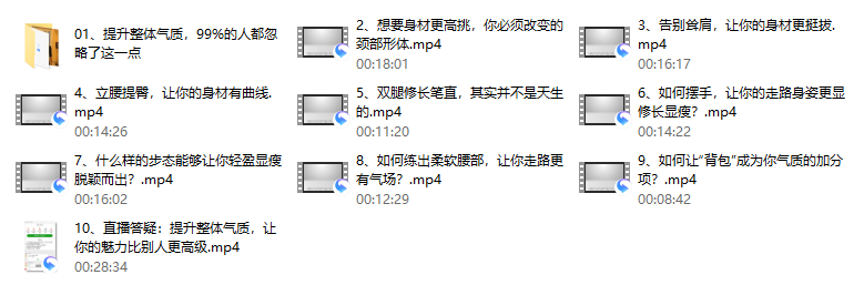 30、 环球太太仪态导师:10节课提升气质,让你的魅力比别人更高级(完结)
