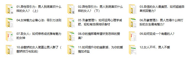 29、 女神速成班:如何打造你的异性吸引力?12节系列课手把手教会你(完结)