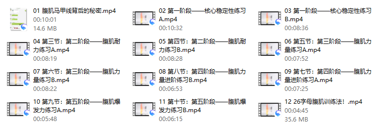 19、 12节课,4分钟腹肌马甲线专项系列课(完结)