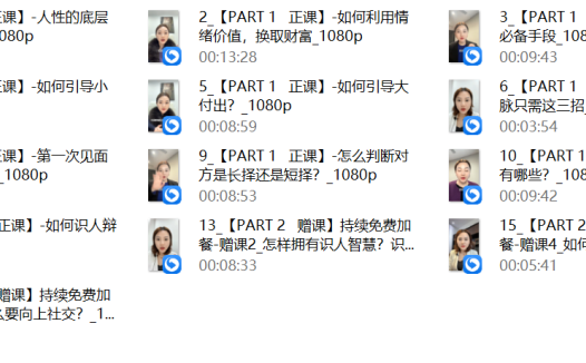 李火火《智慧人性课》成功女性“经营”之道(认知版)13集