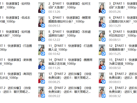 李火火《圈圈鱼塘课》成功女性“经营”之道(应用版)21集